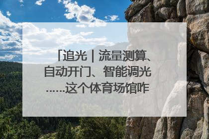 追光｜流量测算、自动开门、智能调光……这个体育场馆咋这么先进？
