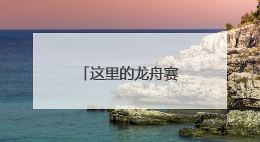 这里的龙舟赛，“勉强”背后有“深意”