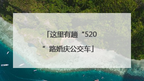 这里有趟“520”路婚庆公交车