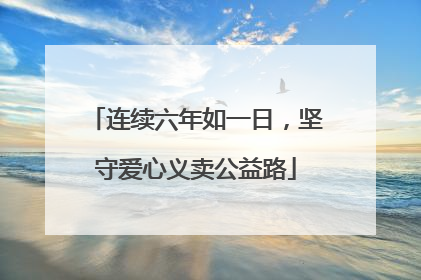 连续六年如一日，坚守爱心义卖公益路