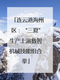连云港海州区：“三夏”生产上演数智机械技能组合拳