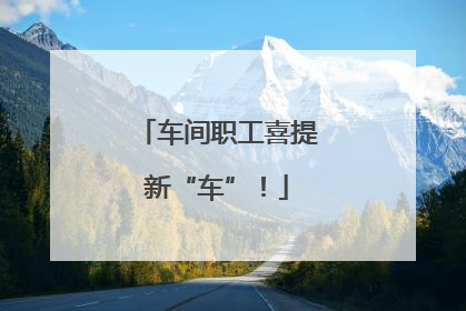 车间职工喜提新“车”！