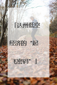 达州低空经济的“起飞密码”