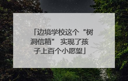 边境学校这个“树洞信箱” 实现了孩子上百个小愿望