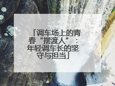 调车场上的青春“摆渡人”：年轻调车长的坚守与担当
