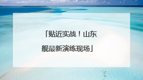 贴近实战！山东舰最新演练现场