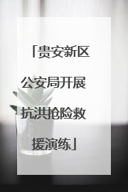 贵安新区公安局开展抗洪抢险救援演练