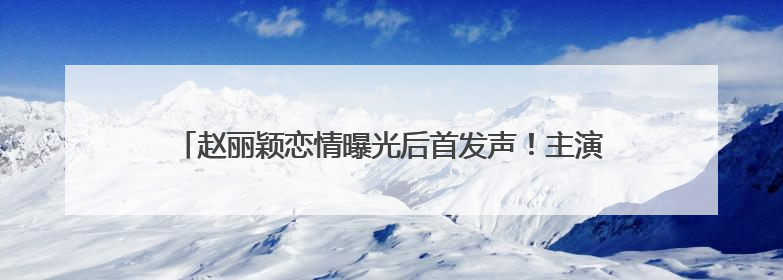 赵丽颖恋情曝光后首发声！主演奇幻爱情剧《在人间》即将定档