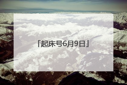 起床号6月9日