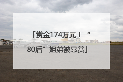 赏金174万元！“80后”姐弟被悬赏