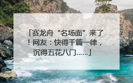 赛龙舟“名场面”来了！网友：快得千篇一律，沉得五花八门……