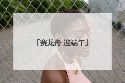 赛龙舟 迎端午