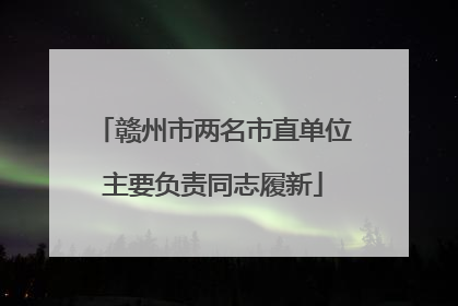 赣州市两名市直单位主要负责同志履新