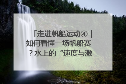 走进帆船运动④｜如何看懂一场帆船赛？水上的“速度与激情”同样精彩
