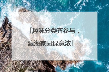 趣味分类齐参与，瀛海家园绿意浓