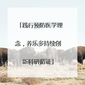 践行预防医学理念，养乐多持续创新科研循证