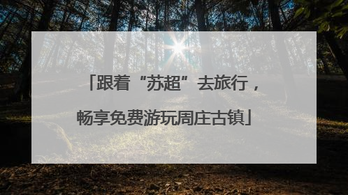 跟着“苏超”去旅行，畅享免费游玩周庄古镇