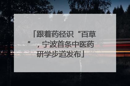 跟着药径识“百草”，宁波首条中医药研学步道发布