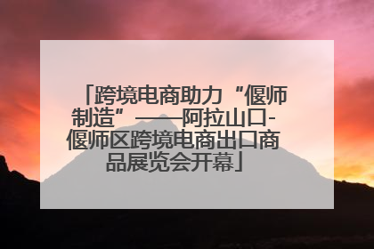 跨境电商助力“偃师制造”——阿拉山口-偃师区跨境电商出口商品展览会开幕