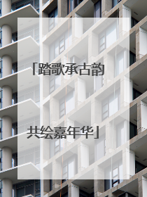 踏歌承古韵 共绘嘉年华
