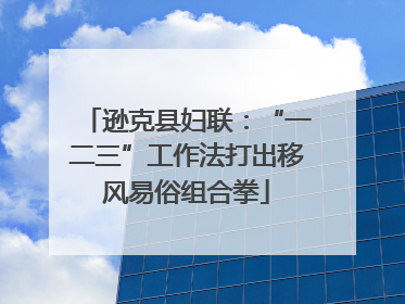 逊克县妇联：“一二三”工作法打出移风易俗组合拳
