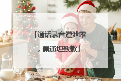 通话录音遭泄露，佩通坦致歉
