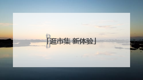 逛市集 新体验