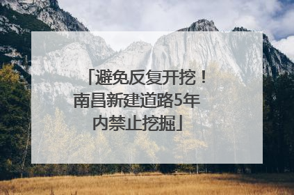 避免反复开挖！南昌新建道路5年内禁止挖掘