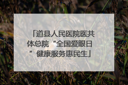 道县人民医院医共体总院“全国爱眼日”健康服务惠民生