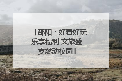 邵阳：好看好玩乐享福利 文旅盛宴燃动校园