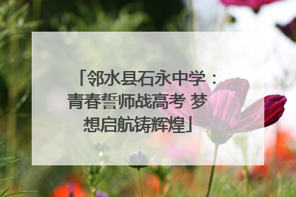 邻水县石永中学：青春誓师战高考 梦想启航铸辉煌