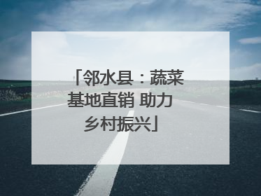 邻水县：蔬菜基地直销 助力乡村振兴