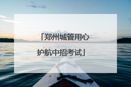 郑州城管用心护航中招考试