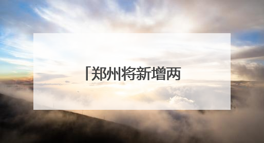 郑州将新增两座大医院！