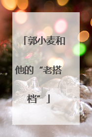 郭小麦和他的“老搭档”