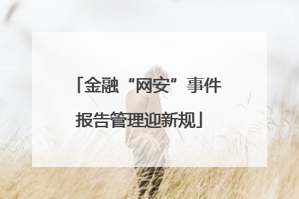 金融“网安”事件报告管理迎新规