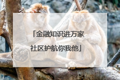 金融知识进万家 社区护航你我他