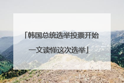 韩国总统选举投票开始 一文读懂这次选举