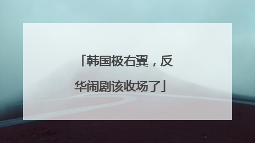 韩国极右翼，反华闹剧该收场了