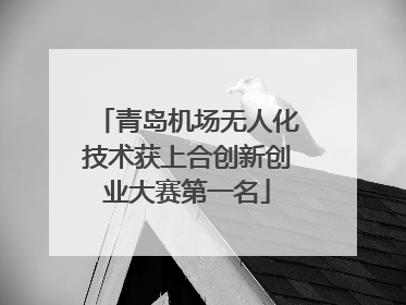 青岛机场无人化技术获上合创新创业大赛第一名