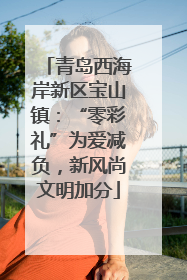 青岛西海岸新区宝山镇：“零彩礼”为爱减负，新风尚文明加分