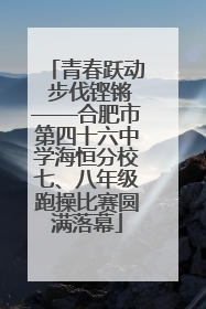青春跃动 步伐铿锵——合肥市第四十六中学海恒分校七、八年级跑操比赛圆满落幕