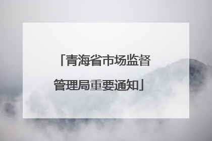青海省市场监督管理局重要通知