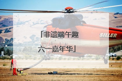 非遗端午趣 六一嘉年华