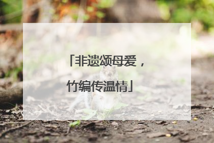 非遗颂母爱，竹编传温情