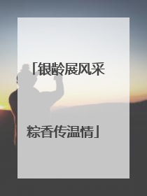 银龄展风采 粽香传温情