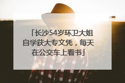 长沙54岁环卫大姐自学获大专文凭，每天在公交车上看书