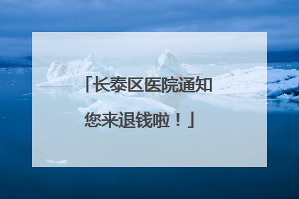 长泰区医院通知您来退钱啦！