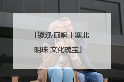 镜观·回响丨塞北明珠 文化瑰宝
