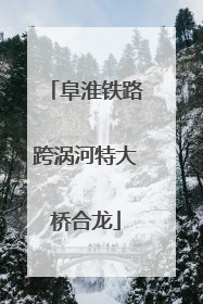 阜淮铁路跨涡河特大桥合龙